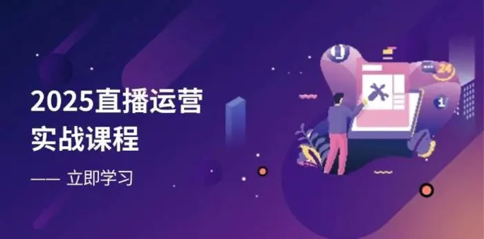 2025直播运营实战课程，零基础入门到流量优化，快速提升直播间表现-副业网