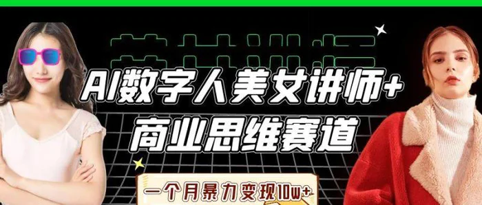 AI数字人美女讲师+商业思维赛道，一个月暴力变现10w+-副业网