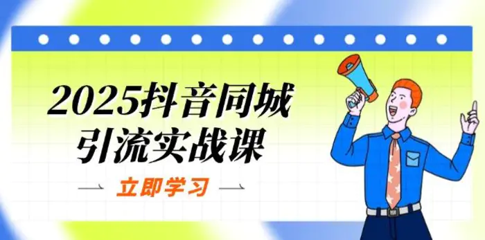 （14297期）2025抖音同城引流实战课：单店模型+团购爆款逻辑，快速提升POI热度分-副业网