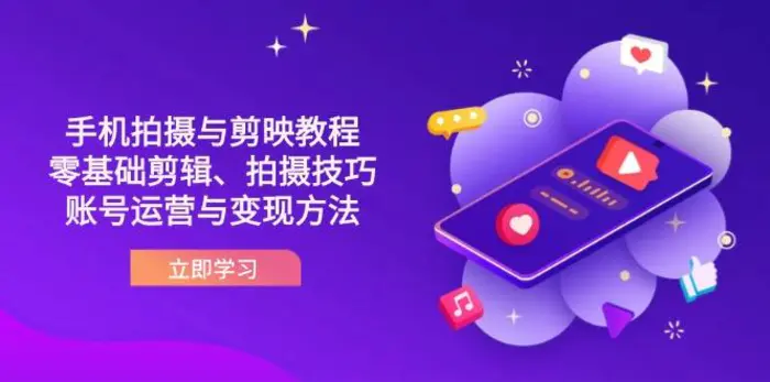 （14296期）抖音手机拍摄与剪映教程：零基础剪辑、拍摄技巧到账号运营与变现方法-副业网