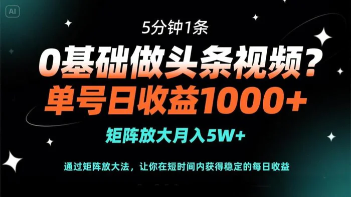 （14292期）0基础做头条视频？5分钟1条，单号日收益1000+，矩阵放大月入5W+-副业网