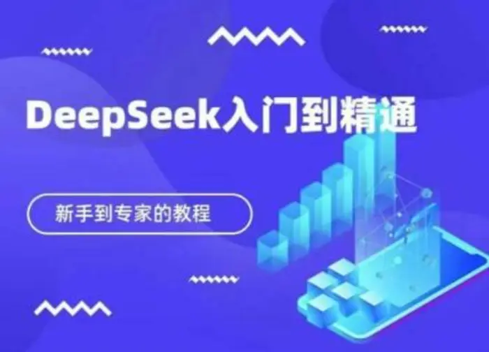 DeepSeek快速从入门到精通，新手的保姆级教程-副业网