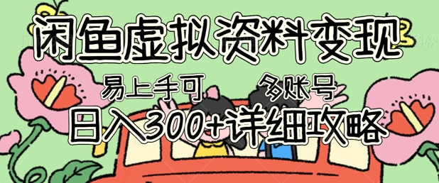 闲鱼虚拟资料变现，小白轻松上手，日入3张+，可多账号矩阵指南攻略-副业网