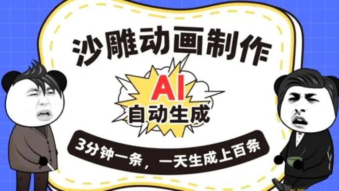 AI制作沙雕动画，一键自动生成，一天可以生成上百条，多种变现方式，新手小白也能月入1w-副业网