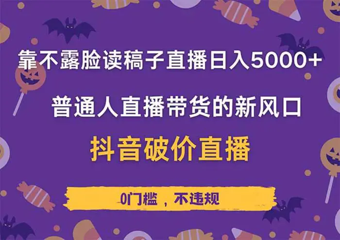 （14285期）靠不露脸读稿子直播，日入5000+，普通人直播带货的新风口，抖音破价直…-副业网