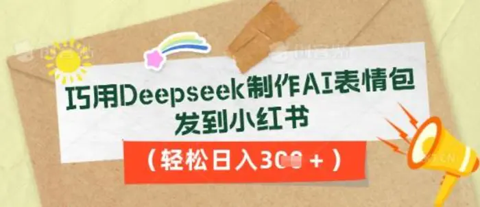巧用Deepseek制作AI表情包，发到小红书，轻松日入3张-副业网