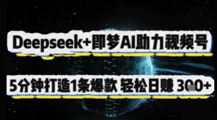 Deepseek+即梦AI助力视频号，5 分钟打造 1 条爆款，轻松日入3张+-副业网