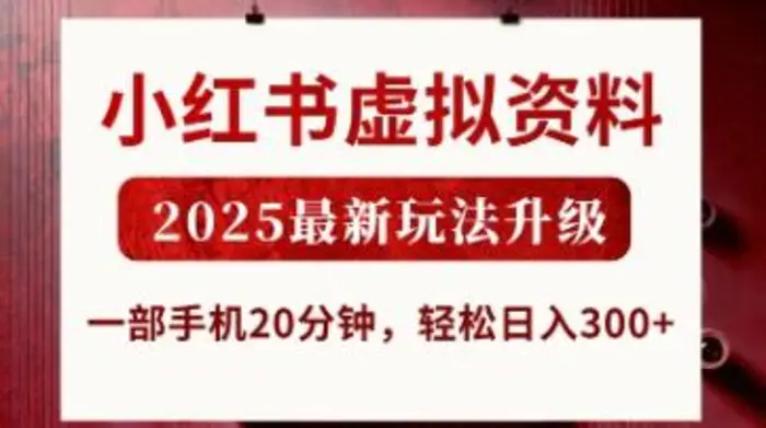 小红书虚拟资料，2025最新玩法升级，一部手机20分钟，轻松日入3张-副业网