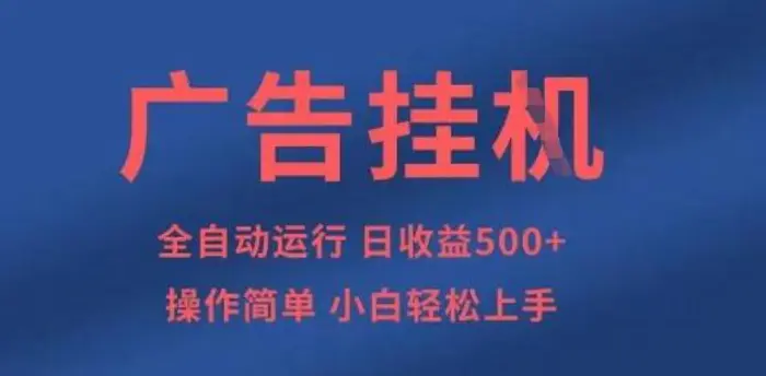 广告挂G全自动5张+项目，操作简单，小白轻松上手-副业网