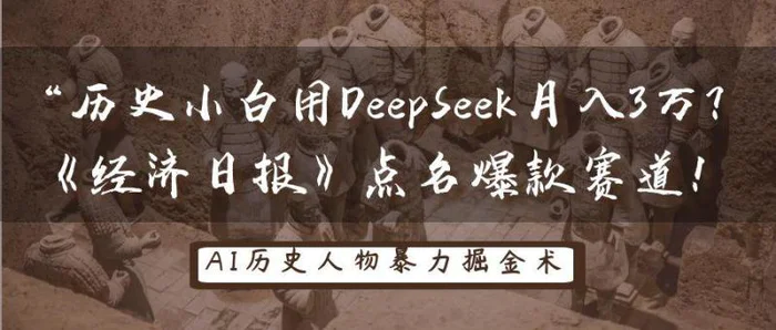 历史小白用DeepSeek月入3万？《经济日报》点名爆款赛道！-副业网