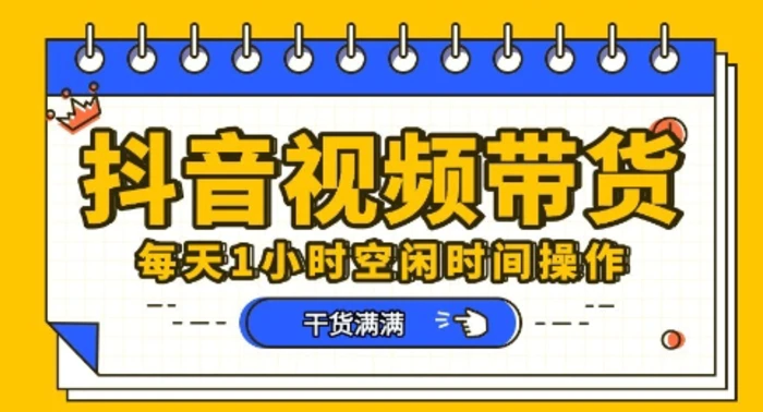 抖音短视频带货赛道，总体来说收益还是比较可观的，一部手机就能操作-副业网