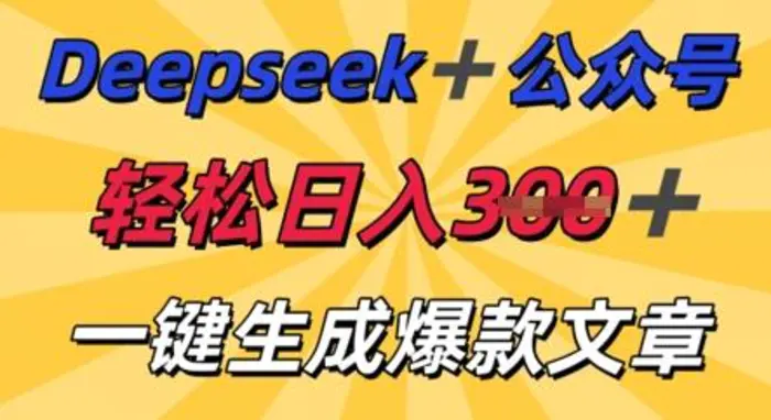 DeepSeek加公众号，轻松打造爆文，轻松日入3张-副业网