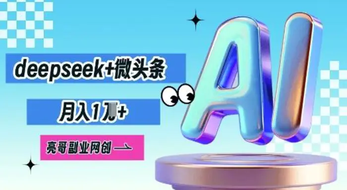 deepseek+微头条，原创图文变现，月入1W-副业网