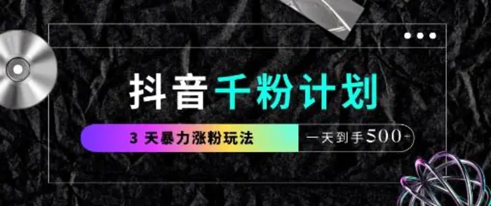 抖音千粉计划，最新玩法三天暴力涨千粉，一天到手5张-副业网