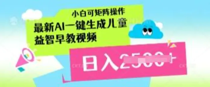 最新AI一键生成儿童益智早教视频，小白可矩阵操作，日入多张-副业网