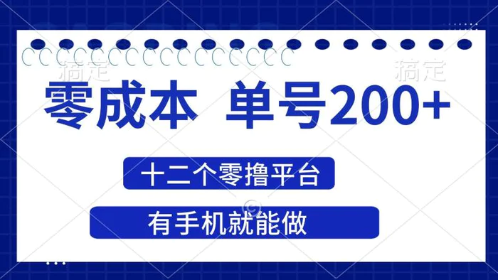 （14322期）2025年零成本单号200+，十二个零撸平台撸收益，有手机就能做-副业网