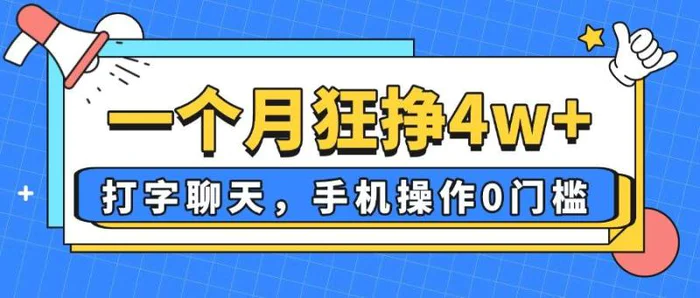 （14340期）一个月狂挣4w+，打字聊天，手机操作0门槛，新手小白都能做！-副业网