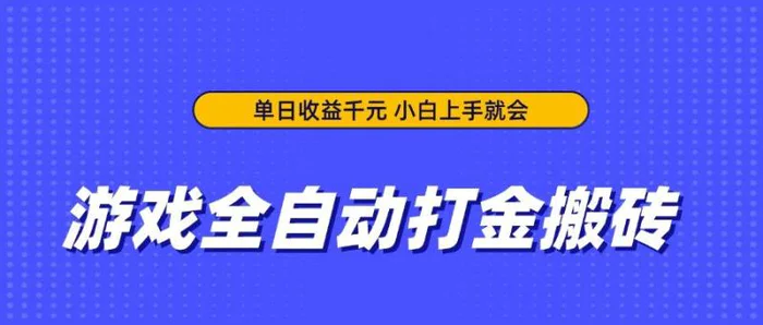 （14332期）游戏全自动打金搬砖，单日收益千元，小白上手就会-副业网