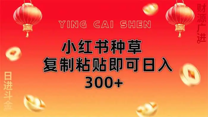 （14350期）小红书种草无脑操作复制粘贴即可日入300+-副业网