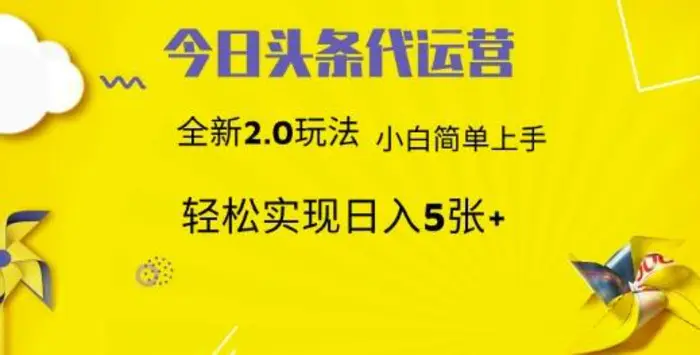 今日头条矩阵系统代运营 批量生成文章  次日见收益 躺赚月入3000+-副业网