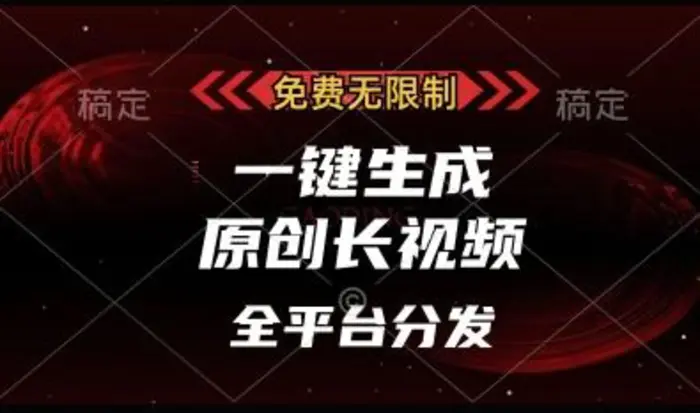 免费无限制，一键生成原创长视频，可发全平台，单账号日入多张-副业网