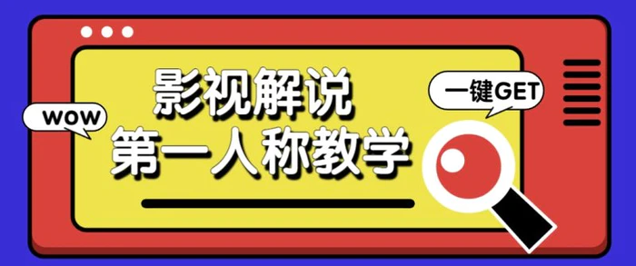 借助AI制作影视人物第一人称解说视频，条条爆款10w+！【保姆级教学】-副业网