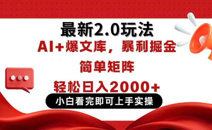 （14376期）今日头条最新2.0玩法，思路简单，复制粘贴，轻松实现矩阵日入2000+-副业网