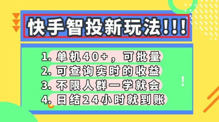 （14372期）快手智投新玩法，单机日入40+，可批量，可查询实时收益，收益日结24小…-副业网