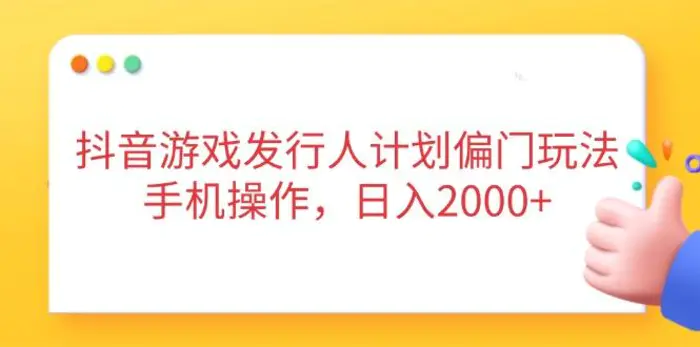 （14371期）抖音游戏发行人计划偏门玩法，手机操作，日入2000+-副业网