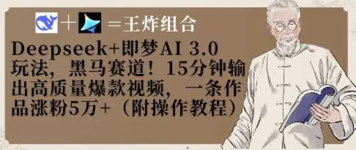 Deepseek+即梦AI3.0玩法，黑马赛道！15分钟输出高质量爆款视频，一条作品涨粉5W+-副业网