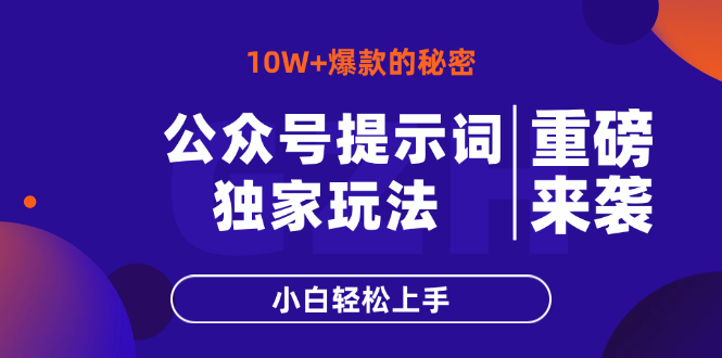 （14364期）公众号提示词玩法，10W+爆文最简单快速的方法，小白轻松上手-副业网