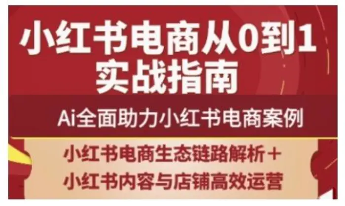 2025小红书电商全链路运营，Ai全面助力小红书电商案例-副业网