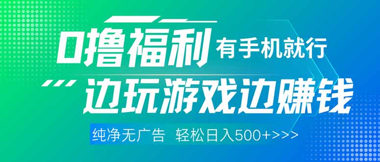 （14387期）最新0撸福利 有手机就行随时随地做 纯净无广告 边玩游戏边赚 轻松日入500+-副业网
