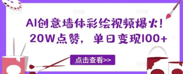 AI创意墙体彩绘视频爆火！20W点赞，单日变现100+-副业网