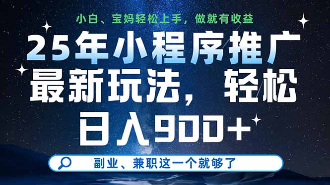 （14386期）25年小程序推广最新玩法，轻松日入900+，副业、兼职这一个就够了-副业网
