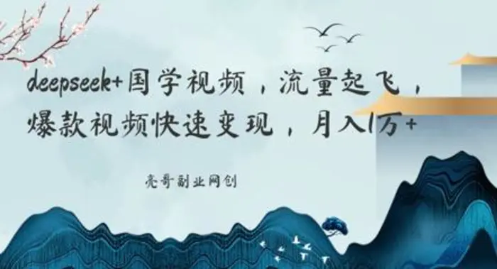deepseek+国学视频，流量起飞，爆款视频快速变现，月入1w-副业网