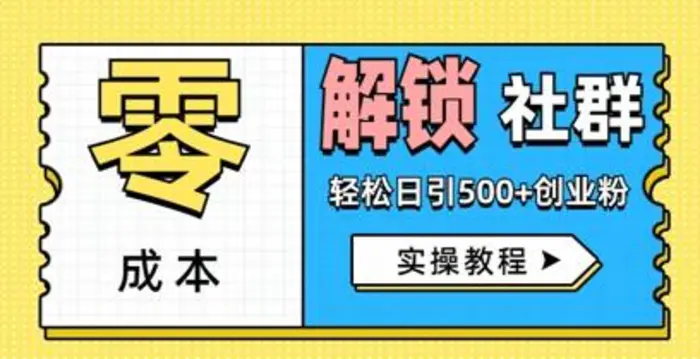 零成本解锁社群轻松日引500+创业粉实操教程-副业网