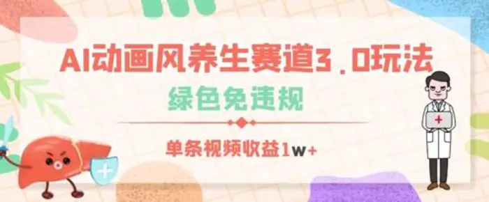 AI动画风养生赛道3.0玩法，绿色免违规，单条视频收益数张-副业网