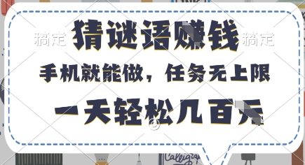 猜谜语挣钱，有手机就能做，任务无上限，只要做就有，一天轻松几百元-副业网