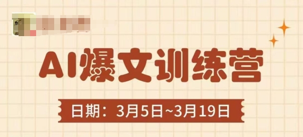 AI爆文训练营，爆文底层逻辑与实操，3分钟搞定一篇爆文-副业网