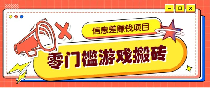 冷门且赚钱的信息差副业项目，靠游戏搬砖偏门野路子玩法，收益净赚3000+-副业网