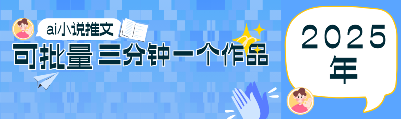 0基础也能上手的副业新风口，小说推文项目全攻略，可批量三分钟一个作品-副业网