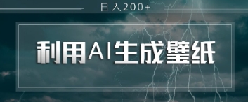 即梦 AI 生成壁纸项目，利用壁纸日入2张-副业网