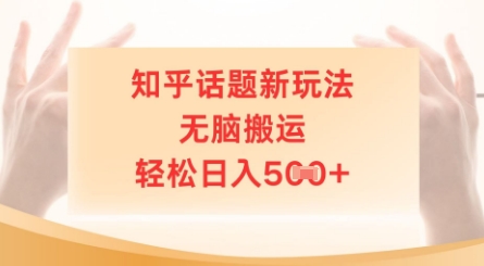 知乎话题新玩法，无脑搬运，轻松日入5张-副业网