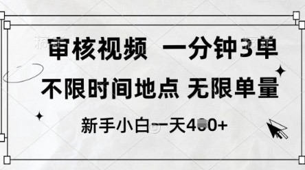 审核视频，10秒一单，不限时间，不限单量，新人小白一天4张+-副业网