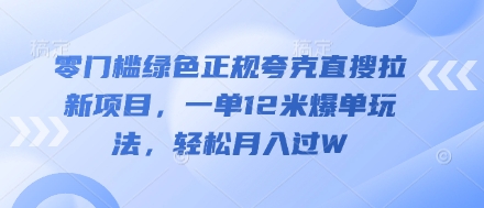 零门槛绿色正规夸克直搜拉新项目，一单12米爆单玩法，轻松月入过W-副业网