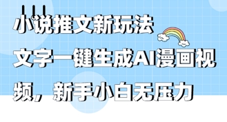 2025年小说推文AI新玩法，文字一键生成AI漫画视频，新手小白无压力-副业网