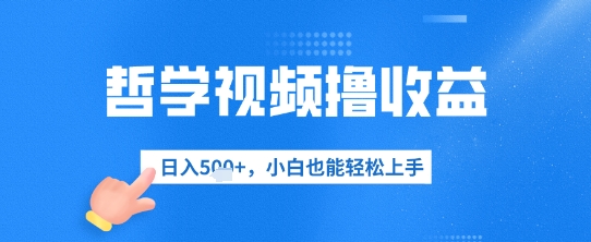哲学视频撸收益，日入几张，小白也能轻松上手-副业网