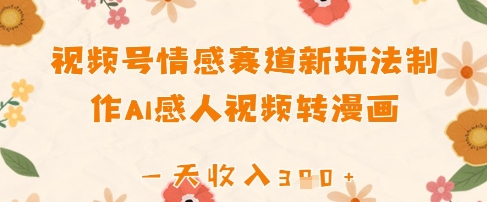 视频号情感赛道新玩法，制作AI感人视频转漫画，一天收入3张-副业网