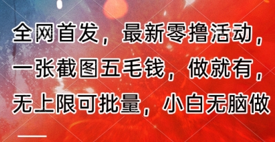 全网首发，最新零撸活动，一张截图五毛钱，做就有，无上限可批量，小白无脑做【流程+官方免费渠道】-副业网